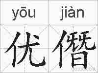 优僭的拼音
