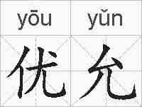 优允的拼音