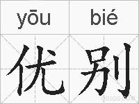 优别的拼音