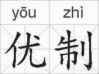 优制的拼音