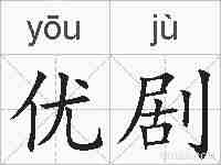 优剧的拼音