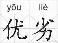 优劣的拼音