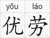 优劳的拼音