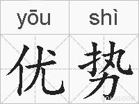 优势的拼音