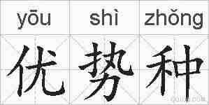 优势种的拼音