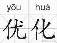 优化的拼音