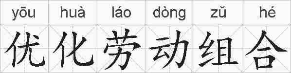 优化劳动组合的拼音