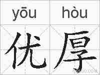 优厚的拼音