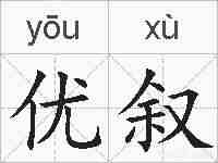 优叙的拼音