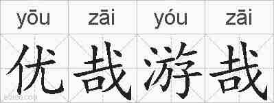 优哉游哉的拼音