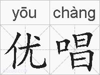 优唱的拼音