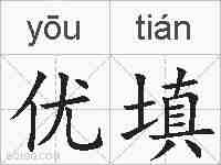 优填的拼音