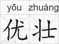 优壮的拼音