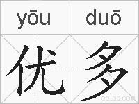 优多的拼音