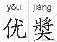 优奬的拼音