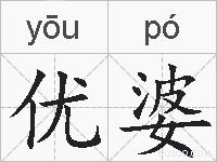 优婆的拼音