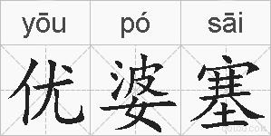 优婆塞的拼音