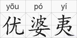 优婆夷的拼音