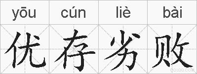 优存劣败的拼音