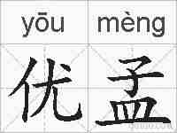 优孟的拼音