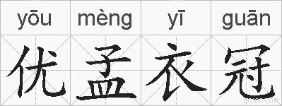 优孟衣冠的拼音