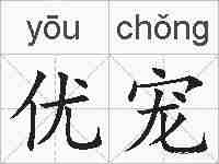 优宠的拼音