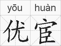 优宦的拼音