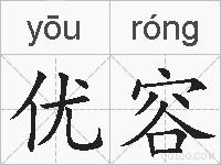 优容的拼音