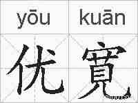 优寛的拼音