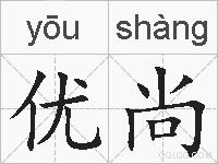 优尚的拼音