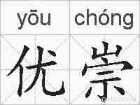 优崇的拼音