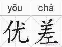 优差的拼音