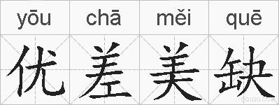优差美缺的拼音
