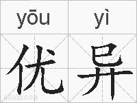 优异的拼音