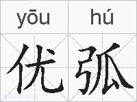 优弧的拼音