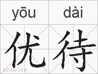 优待的拼音