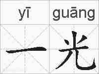 一光的拼音