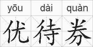 优待券的拼音