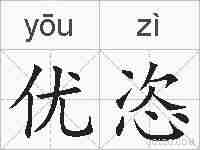 优恣的拼音