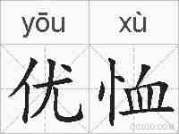 优恤的拼音