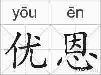 优恩的拼音