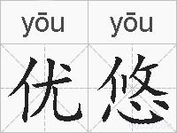优悠的拼音