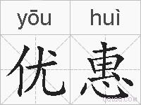 优惠的拼音