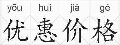 优惠价格的拼音