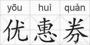 优惠券的拼音