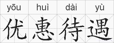 优惠待遇的拼音