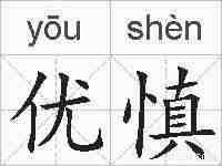 优慎的拼音