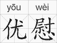 优慰的拼音