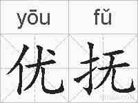 优抚的拼音