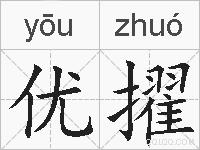 优擢的拼音